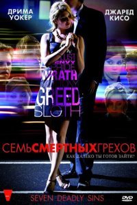  Семь смертных грехов (2010) 