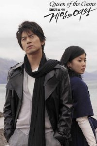  Королева игры (2006) 