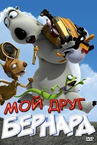  Мой друг Бернард (2009) 
