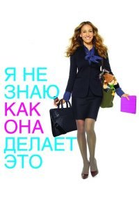 Я не знаю, как она делает это (2011) 