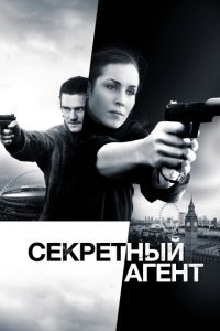  Секретный агент (2016) 