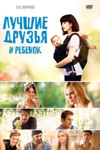  Лучшие друзья и ребенок (2011) 