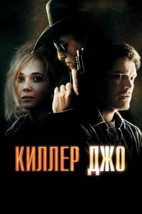  Киллер Джо (2011) 