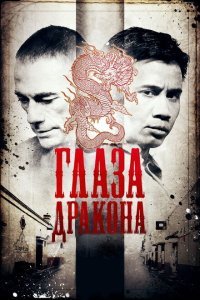  Глаза дракона (2011) 