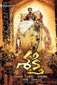  Сила Шакти (2011) 