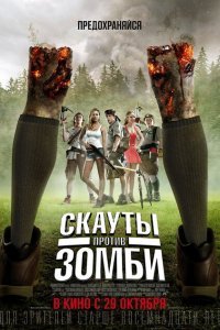  Скауты против зомби (2015) 