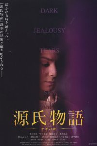  Повесть о Гэндзи (2011) 