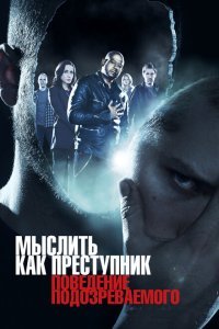  Мыслить как преступник: Поведение подозреваемого (2011) 