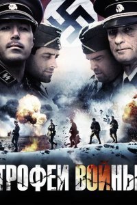  Трофеи войны (2009) 