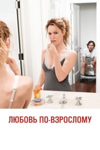  Любовь по-взрослому (2012) 
