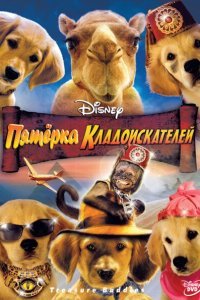  Пятерка кладоискателей (2012) 