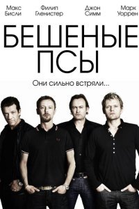  Бешеные псы (2011) 