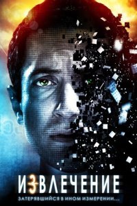  Извлечение (2012) 