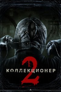  Коллекционер 2 (2012) 