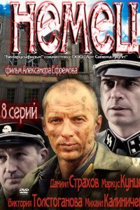  Немец (2011) 