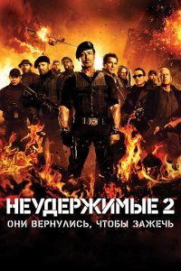  Неудержимые 2 (2012) 