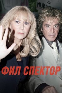  Фил Спектор (2013) 