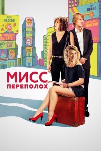  Мисс Переполох (2014) 