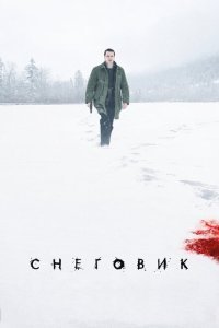  Снеговик (2017) 
