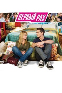  В первый раз (2012) 