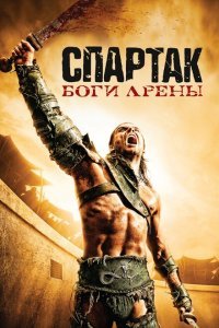  Спартак: Боги арены (2011) 