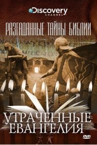  Разгаданные тайны Библии (2008) 