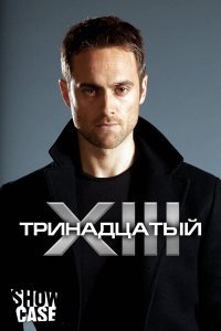  Тринадцатый (2011) 