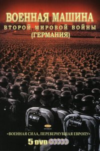  Военная машина Второй мировой войны: Германия (2007) 