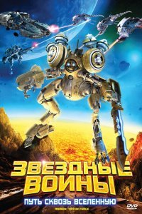  Звездные воины: Путь сквозь Вселенную (2010) 