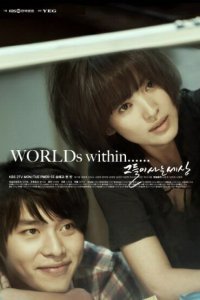  Мир, в котором они живут (2008) 