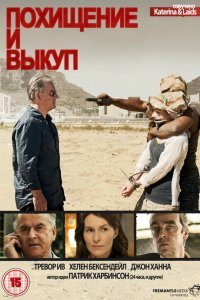  Похищение и выкуп (2011) 