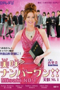  Мисаки — лучшая!! (2011) 