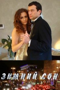  Зимний сон (2010) 