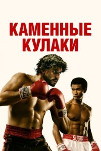  Каменные кулаки (2016) 