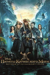  Пираты Карибского моря: Мертвецы не рассказывают сказки (2017) 