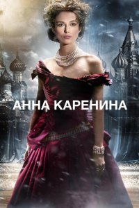  Анна Каренина (2012) 