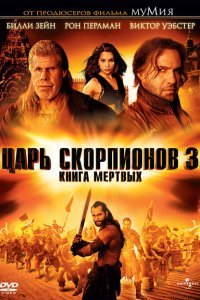  Царь скорпионов 3: Книга мертвых (2012) 