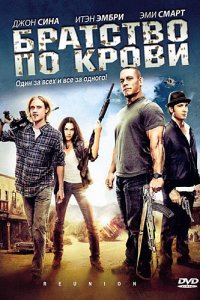  Братство по крови (2011) 