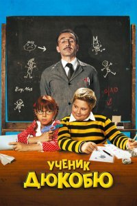  Ученик Дюкобю (2011) 