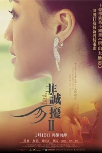  Если ты - та 2 (2010) 