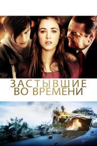  Застывшие во времени (2011) 