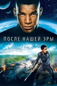  После нашей эры (2013) 
