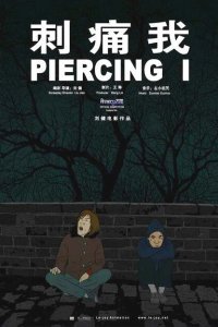  Уколи меня (2010) 