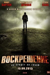  Воскрешение (2012) 