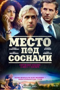  Место под соснами (2012) 