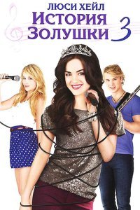  История Золушки 3 (2011) 