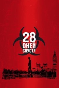  28 дней спустя (2002) 