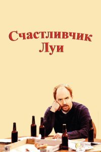  Счастливчик Луи (2006) 