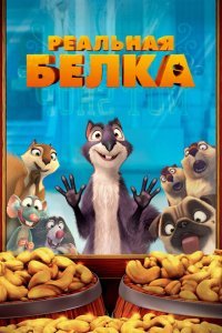  Реальная белка (2013) 
