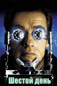  Шестой день (2000) 